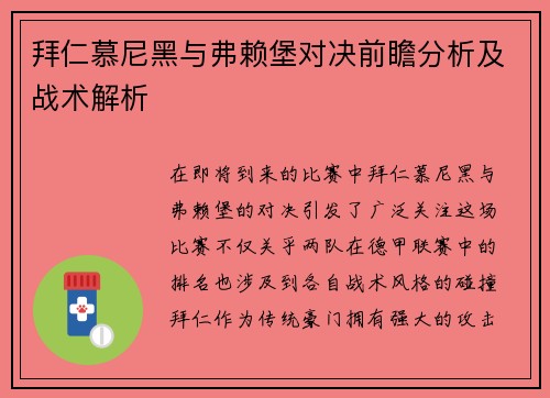拜仁慕尼黑与弗赖堡对决前瞻分析及战术解析