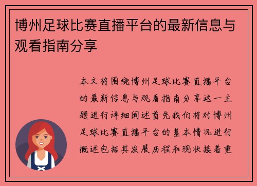 博州足球比赛直播平台的最新信息与观看指南分享