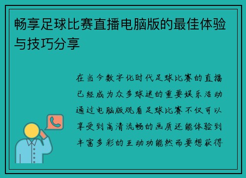畅享足球比赛直播电脑版的最佳体验与技巧分享