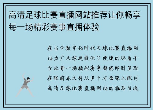 高清足球比赛直播网站推荐让你畅享每一场精彩赛事直播体验